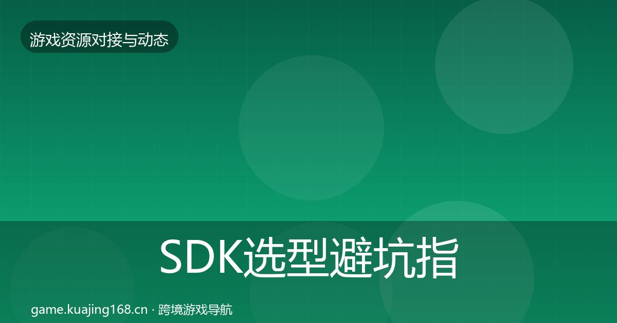 SDK选型避坑指南入门到进阶·第1703篇