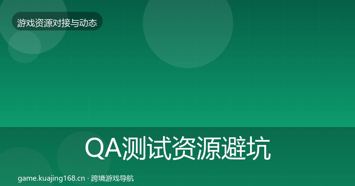 QA测试资源避坑指南全攻略·第1704篇