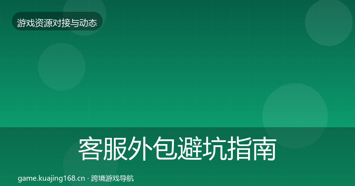 客服外包避坑指南实践指南·第1704篇