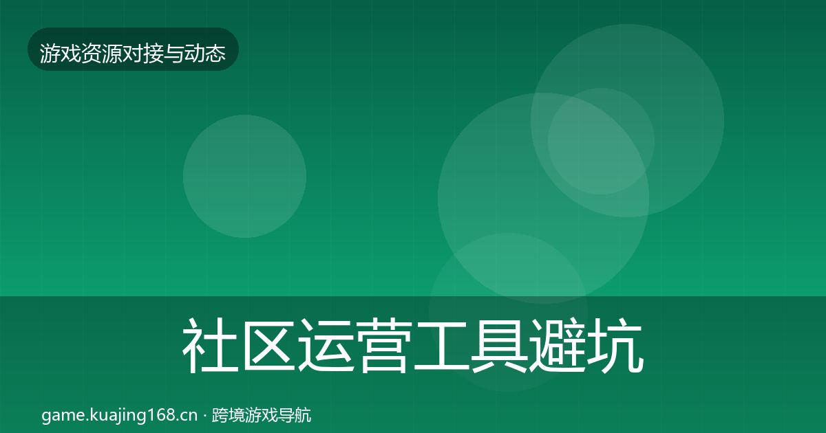 社区运营工具避坑指南要点梳理·第1704篇