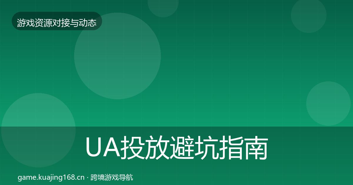 UA投放避坑指南入门到进阶·第1704篇