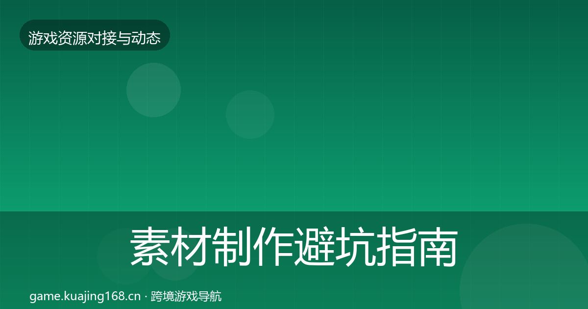 素材制作避坑指南全攻略·第1705篇