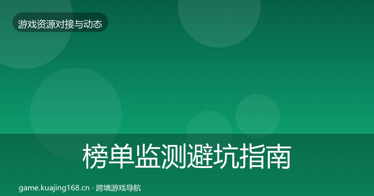 榜单监测避坑指南实践指南·第1705篇