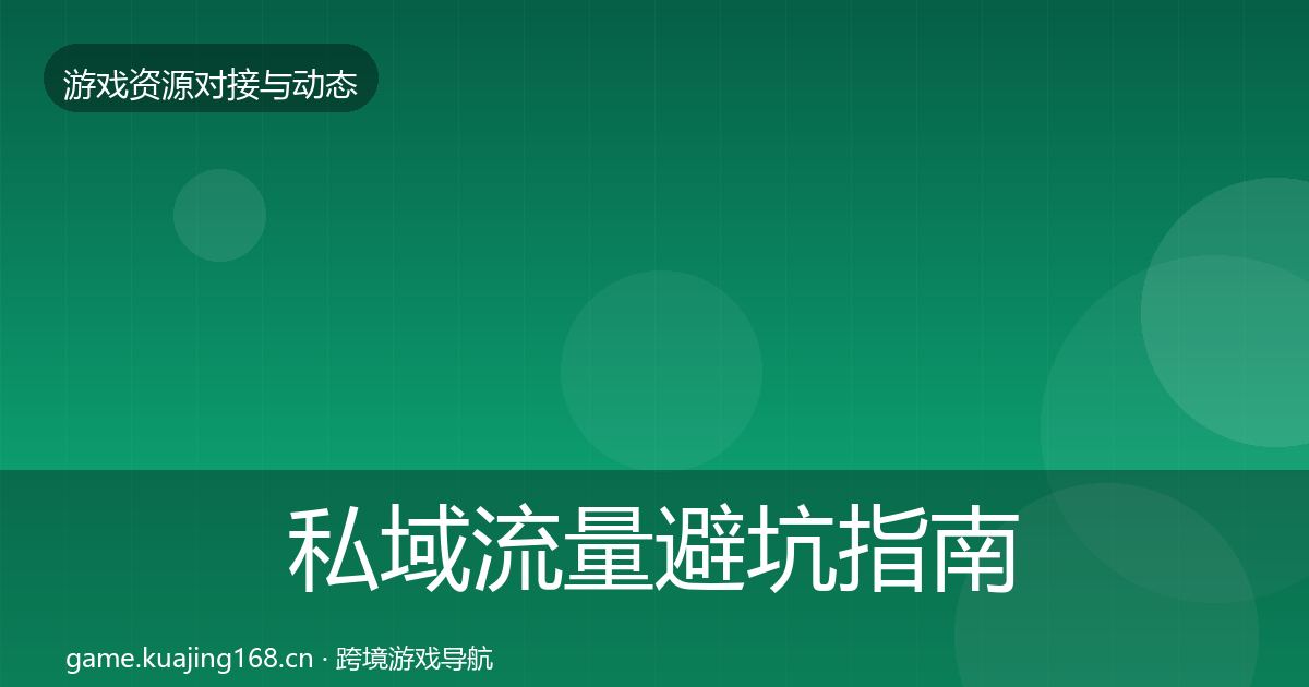 私域流量避坑指南要点梳理·第1705篇