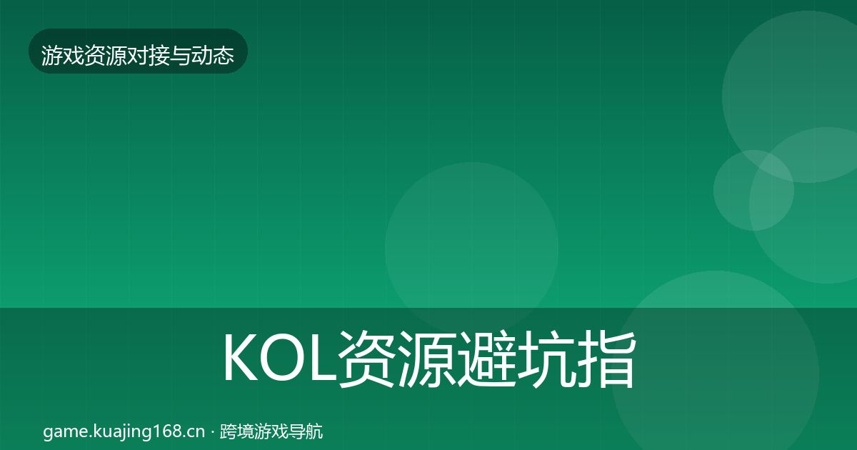 KOL资源避坑指南入门到进阶·第1705篇