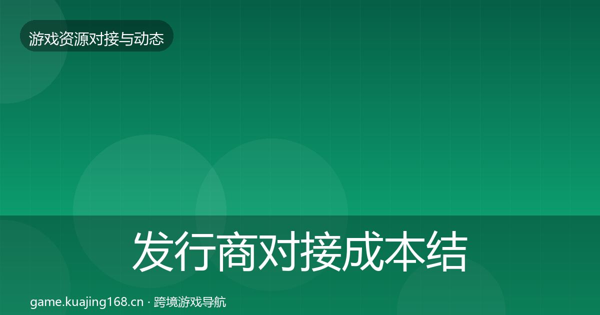 发行商对接成本结构分析全攻略·第1706篇