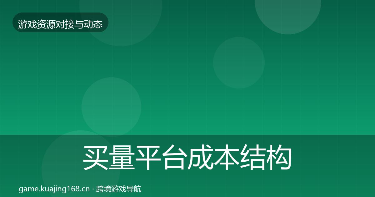 买量平台成本结构分析要点梳理·第1706篇