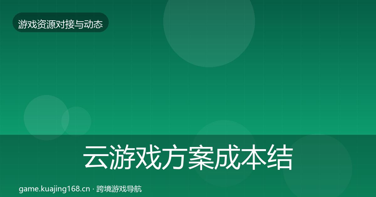 云游戏方案成本结构分析入门到进阶·第1706篇
