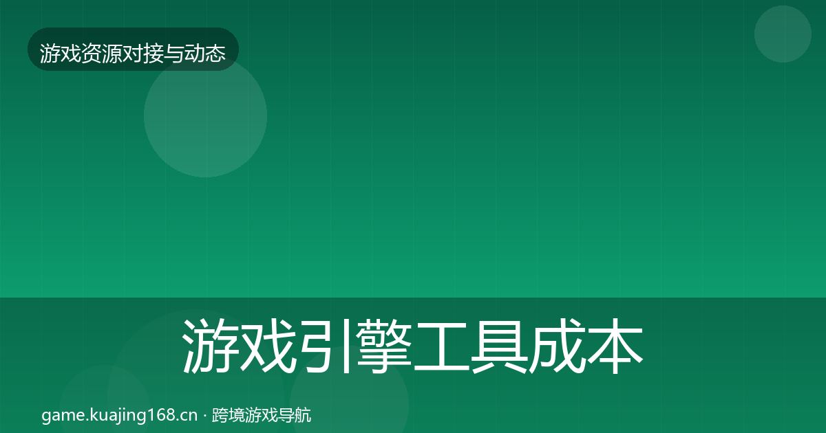 游戏引擎工具成本结构分析全攻略·第1707篇