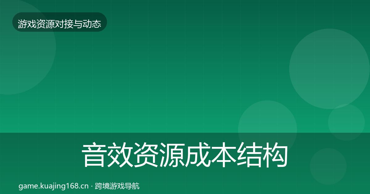 音效资源成本结构分析要点梳理·第1707篇