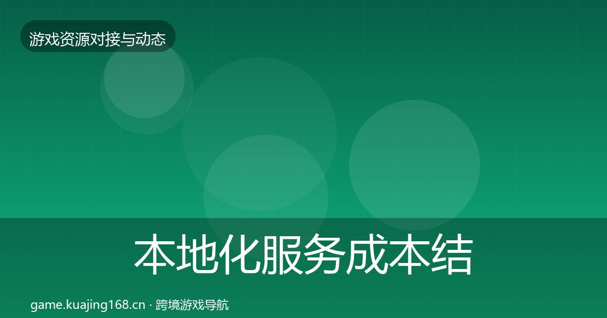 本地化服务成本结构分析入门到进阶·第1707篇