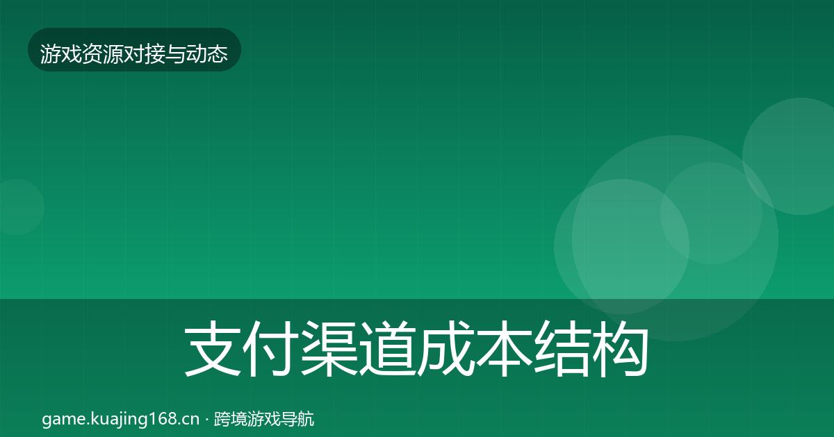 支付渠道成本结构分析全攻略·第1708篇