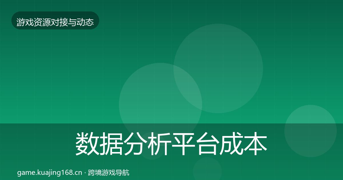 数据分析平台成本结构分析实践指南·第1708篇