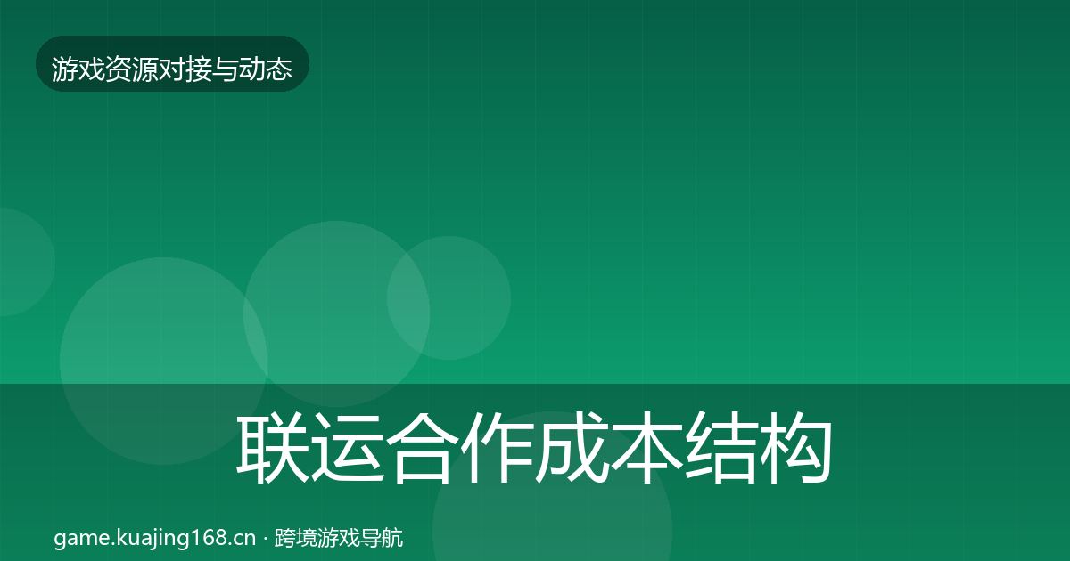 联运合作成本结构分析要点梳理·第1708篇