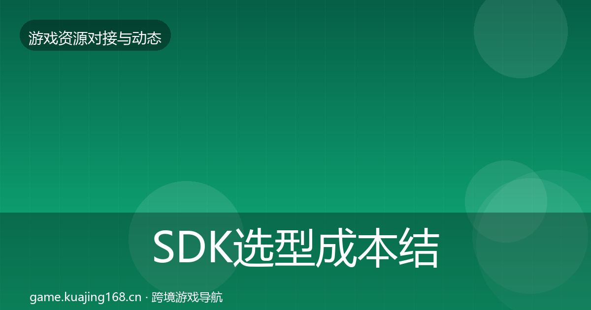 SDK选型成本结构分析入门到进阶·第1708篇