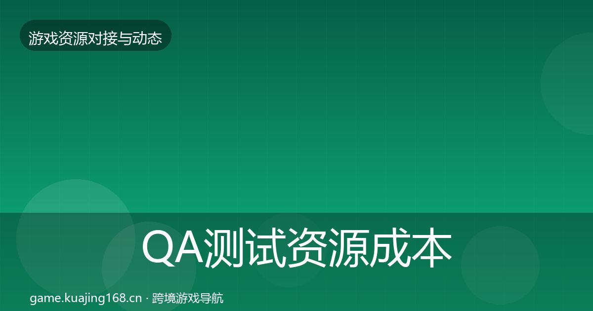 QA测试资源成本结构分析全攻略·第1709篇