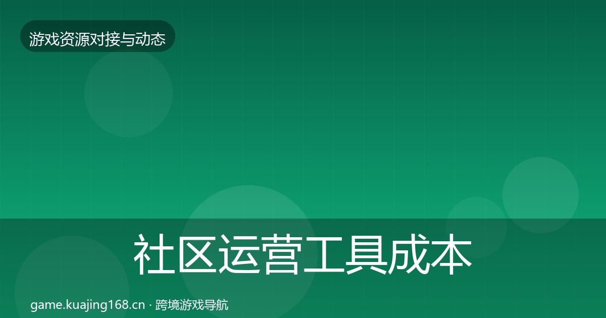 社区运营工具成本结构分析要点梳理·第1709篇