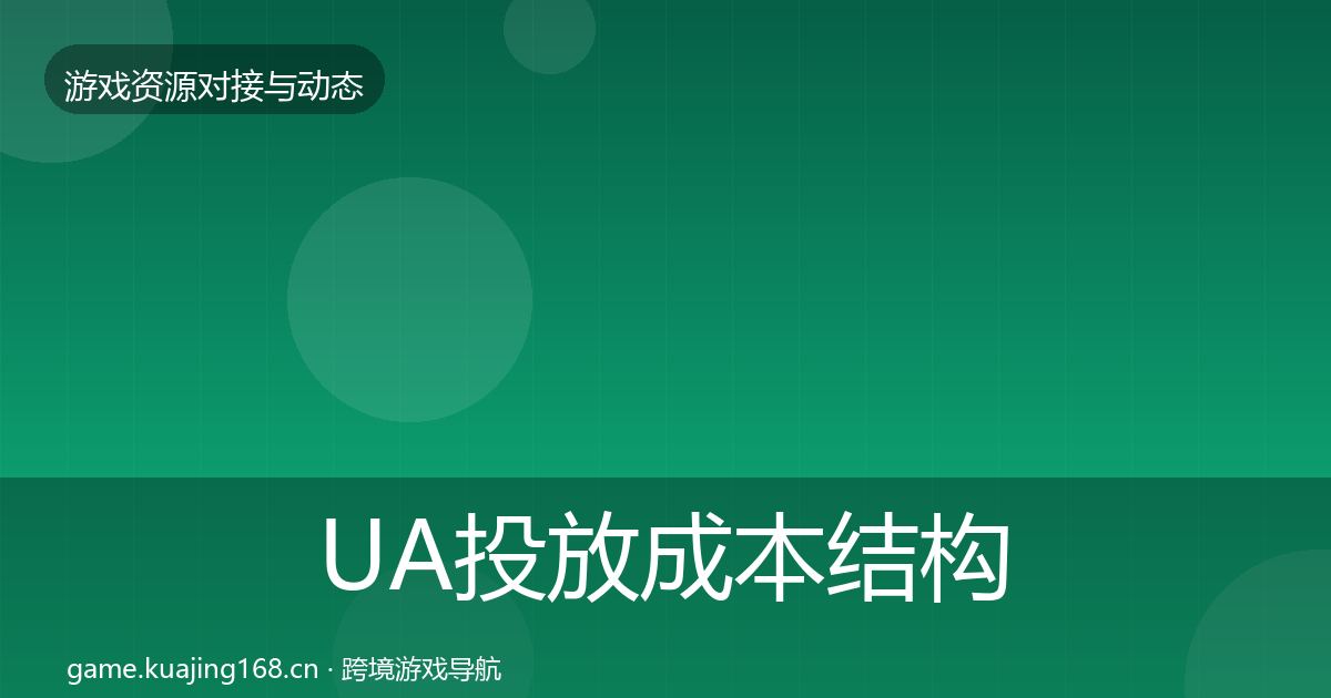 UA投放成本结构分析入门到进阶·第1709篇