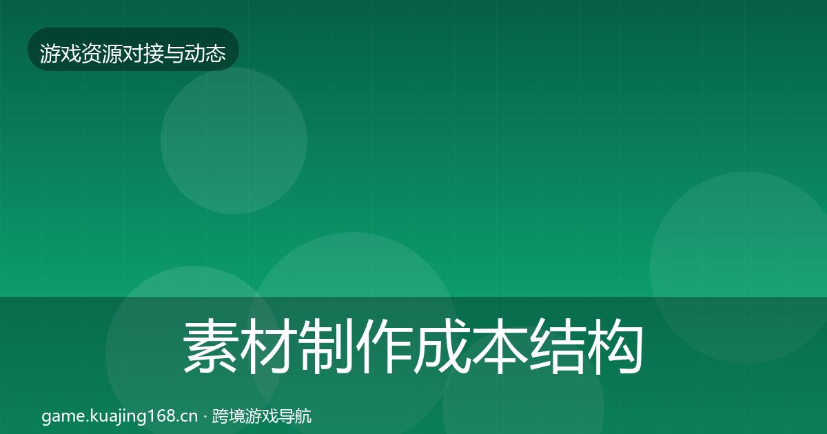 素材制作成本结构分析全攻略·第1710篇