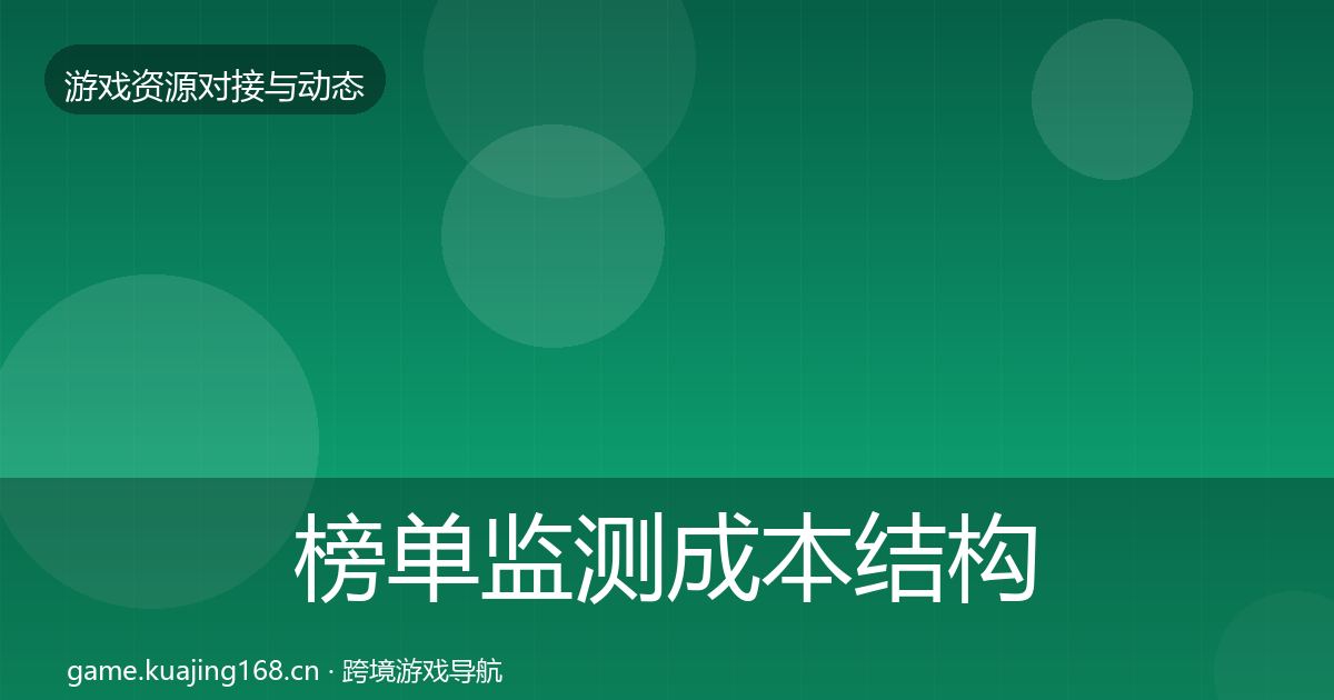 榜单监测成本结构分析实践指南·第1710篇