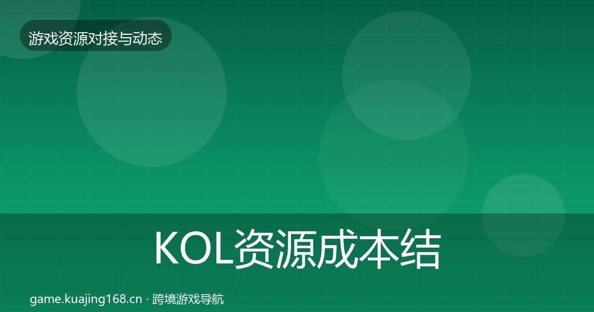 KOL资源成本结构分析入门到进阶·第1710篇