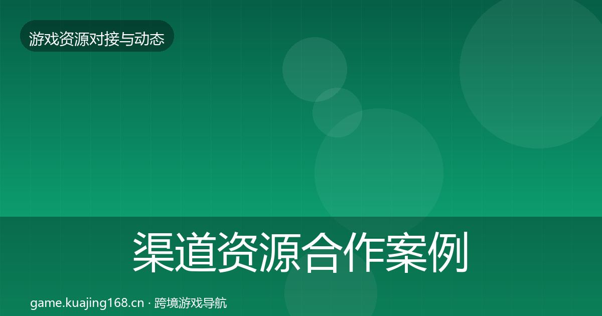 渠道资源合作案例实践指南·第1711篇
