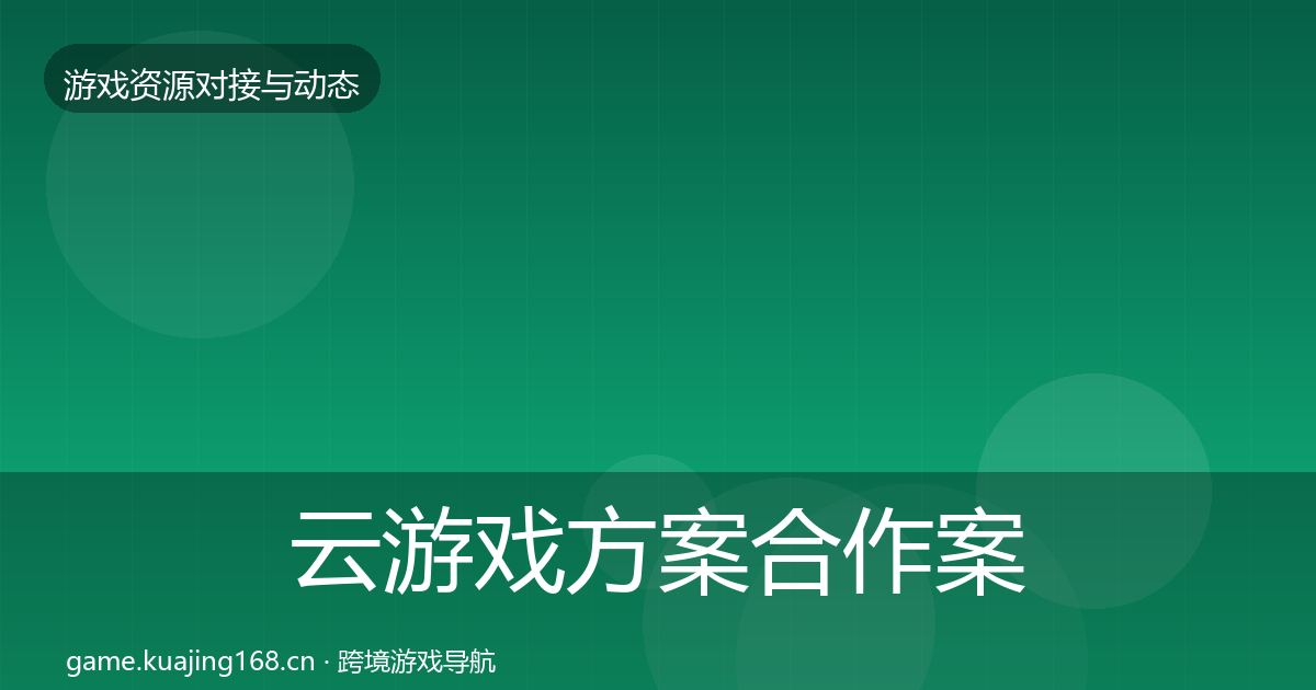 云游戏方案合作案例入门到进阶·第1711篇