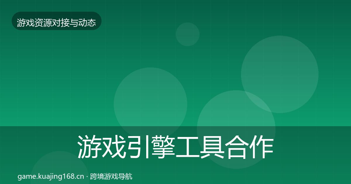 游戏引擎工具合作案例全攻略·第1712篇