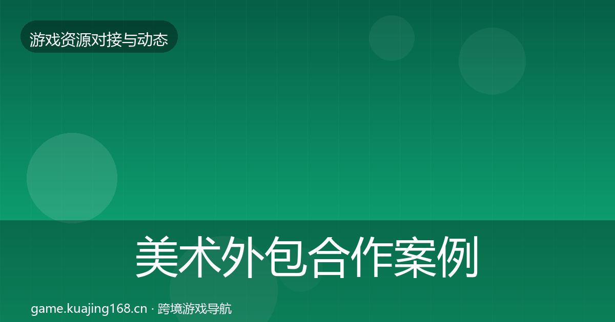 美术外包合作案例实践指南·第1712篇