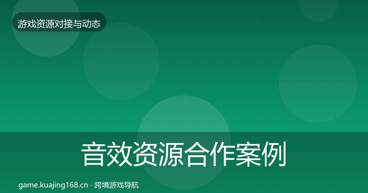 音效资源合作案例要点梳理·第1712篇