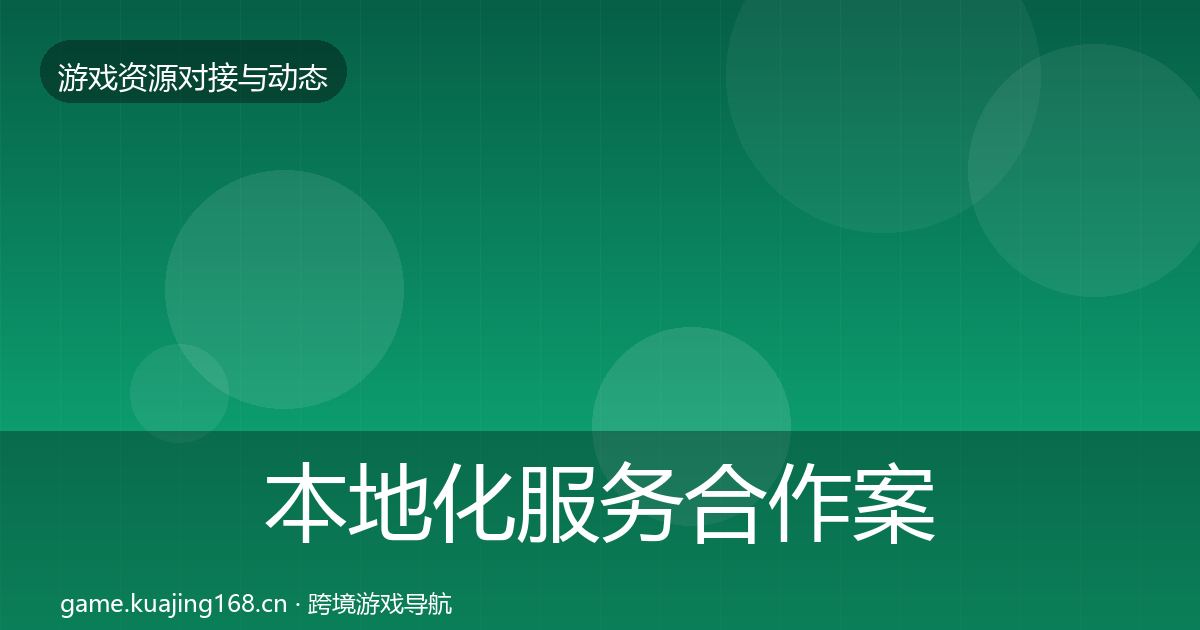 本地化服务合作案例入门到进阶·第1712篇