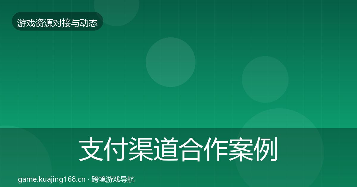 支付渠道合作案例全攻略·第1713篇