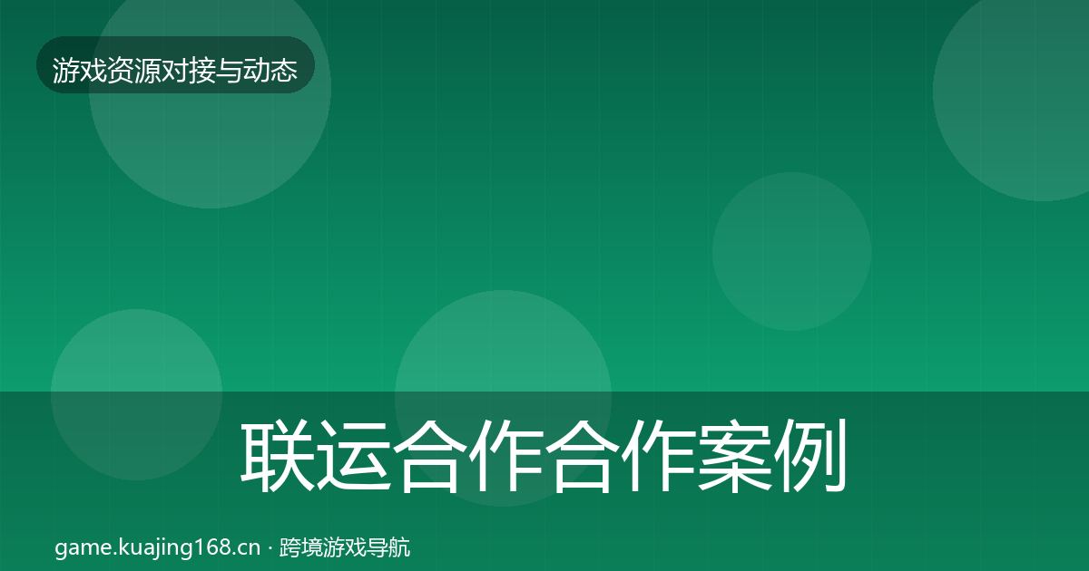 联运合作合作案例要点梳理·第1713篇