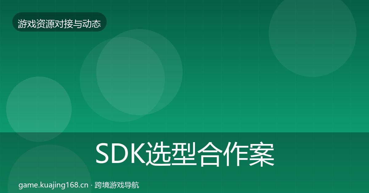 SDK选型合作案例入门到进阶·第1713篇