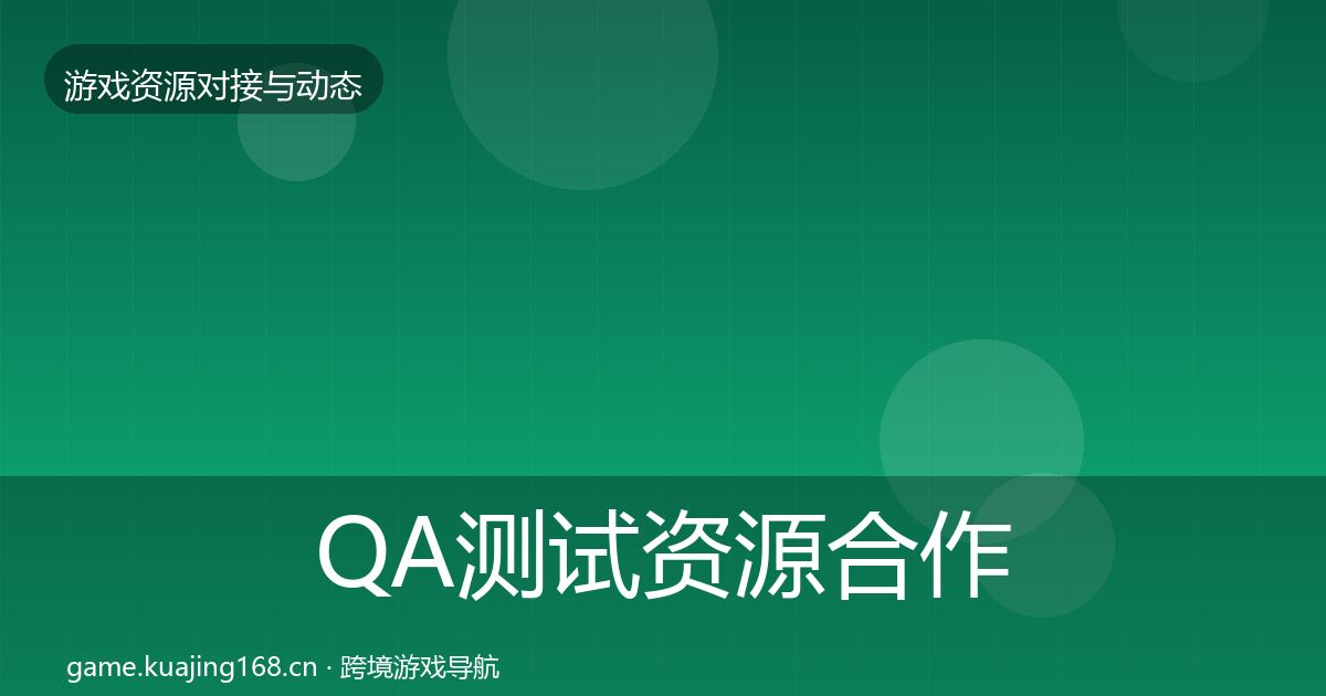 QA测试资源合作案例全攻略·第1714篇