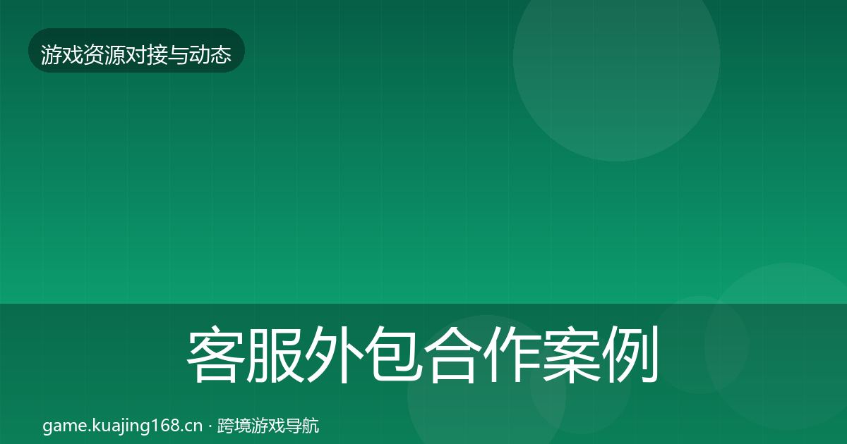 客服外包合作案例实践指南·第1714篇