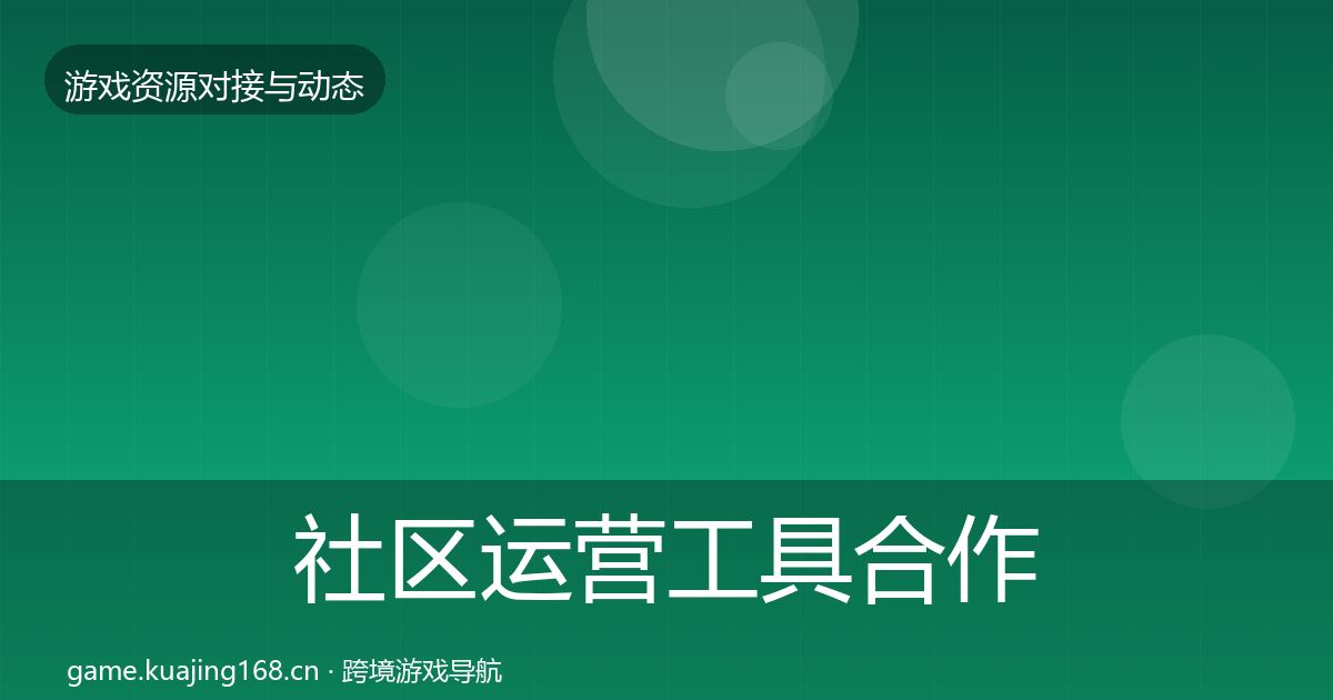 社区运营工具合作案例要点梳理·第1714篇