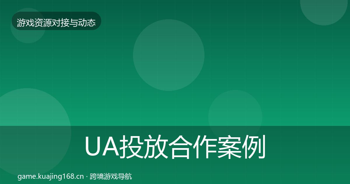 UA投放合作案例入门到进阶·第1714篇