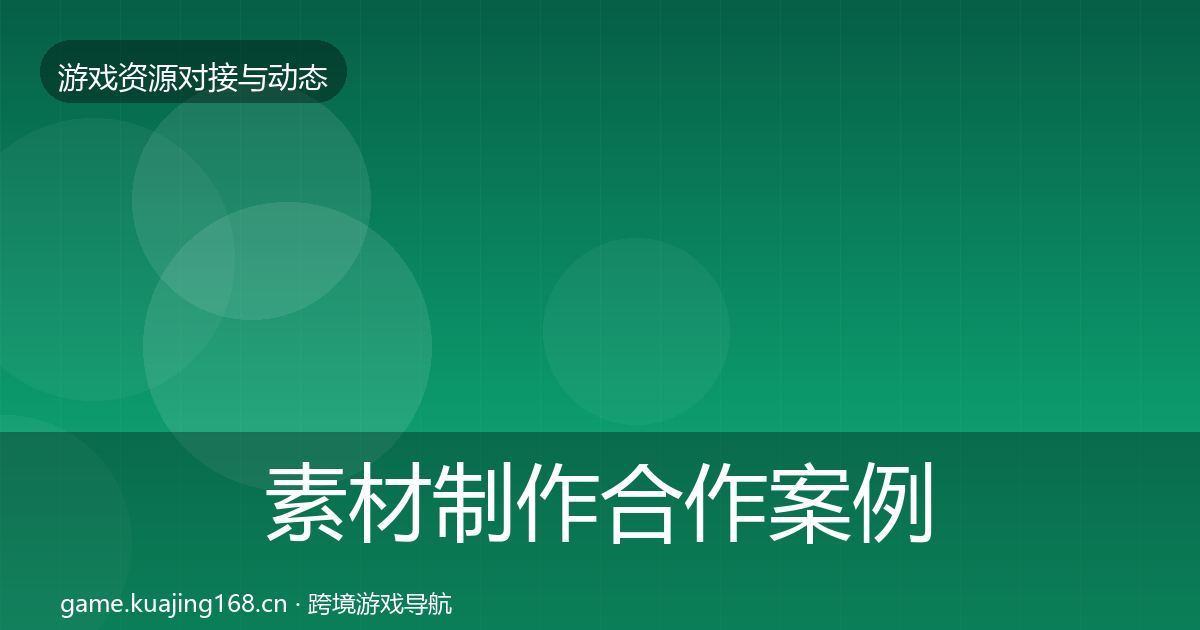 素材制作合作案例全攻略·第1715篇