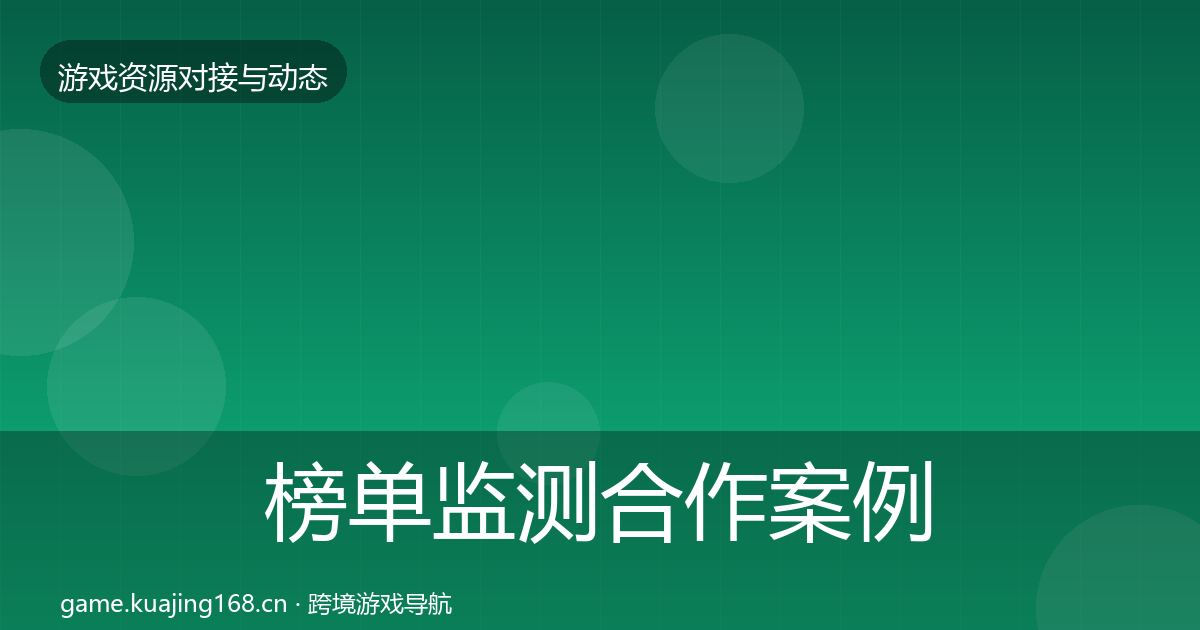 榜单监测合作案例实践指南·第1715篇