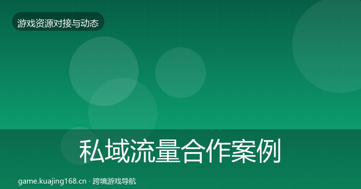私域流量合作案例要点梳理·第1715篇