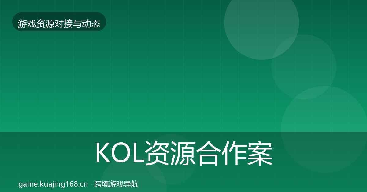 KOL资源合作案例入门到进阶·第1715篇