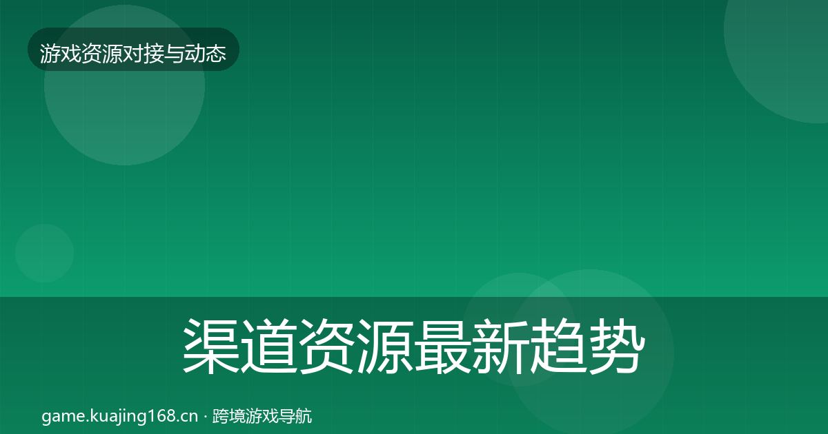 渠道资源最新趋势实践指南·第1716篇