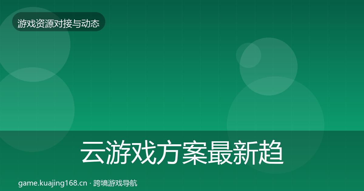 云游戏方案最新趋势入门到进阶·第1716篇