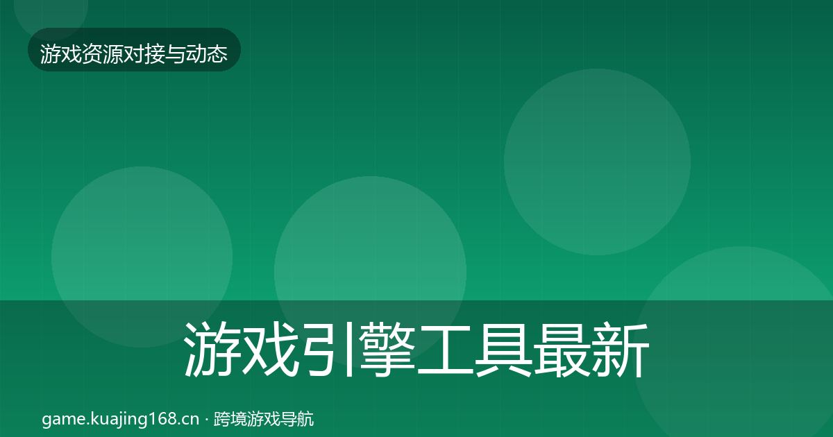 游戏引擎工具最新趋势全攻略·第1717篇
