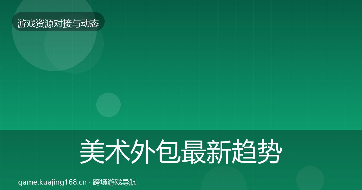 美术外包最新趋势实践指南·第1717篇