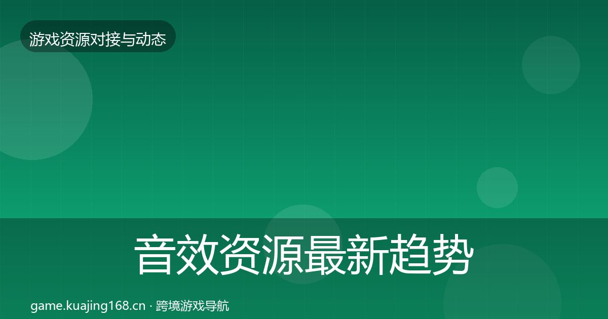 音效资源最新趋势要点梳理·第1717篇