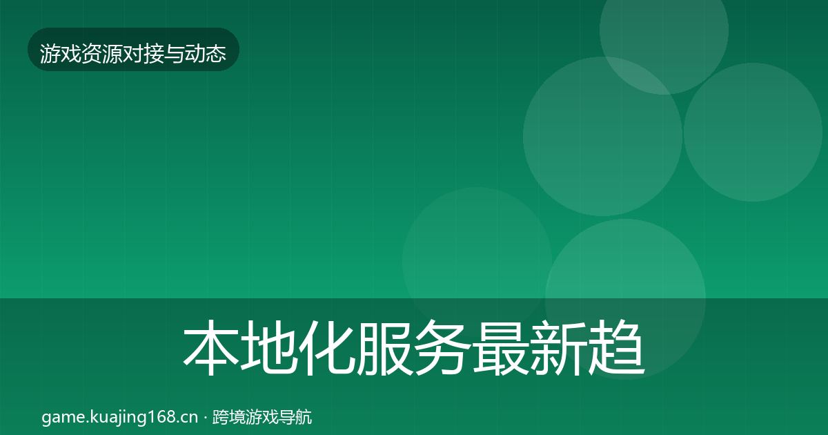 本地化服务最新趋势入门到进阶·第1717篇