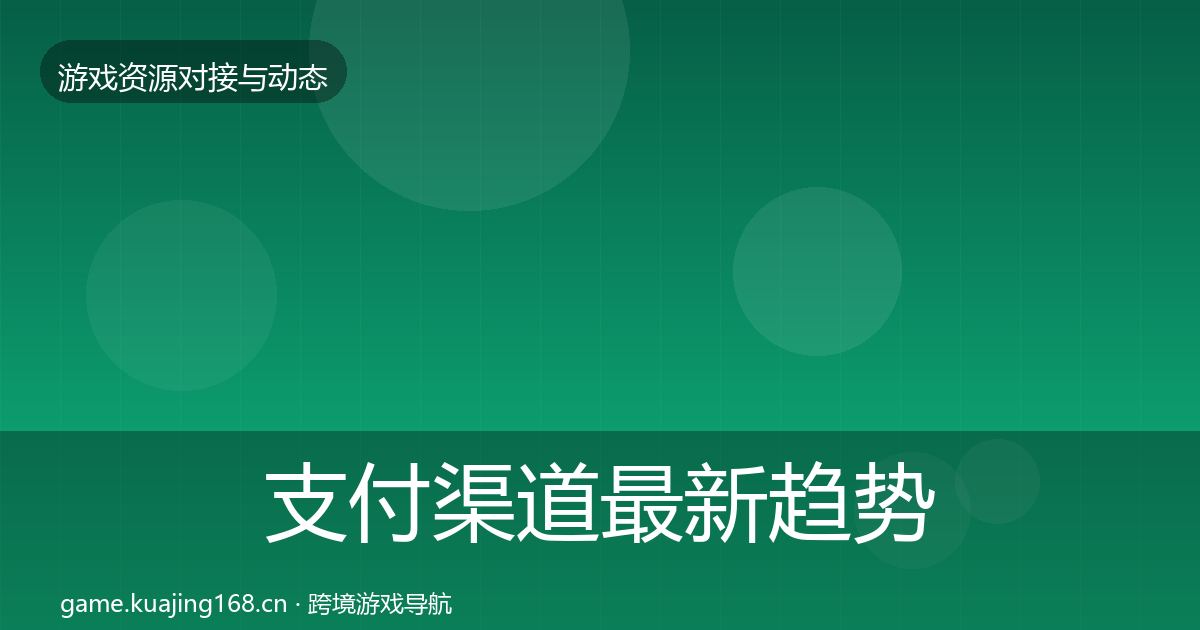 支付渠道最新趋势全攻略·第1718篇