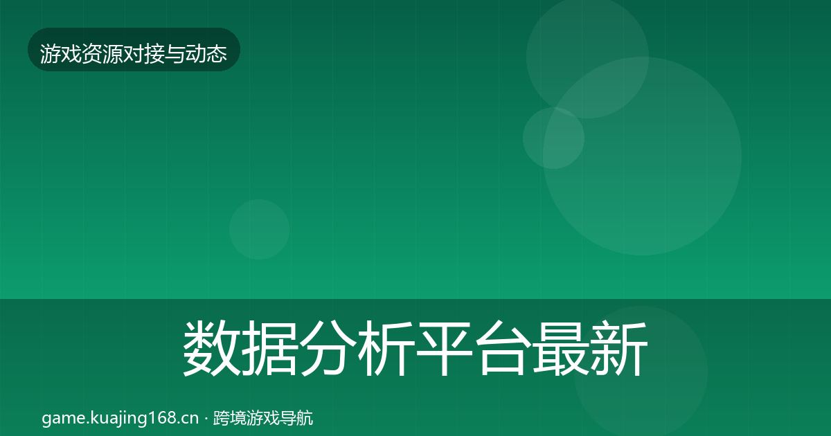 数据分析平台最新趋势实践指南·第1718篇